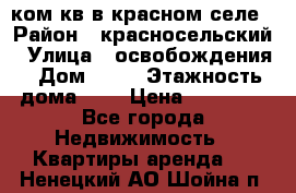 1 ком кв в красном селе › Район ­ красносельский › Улица ­ освобождения › Дом ­ 36 › Этажность дома ­ 5 › Цена ­ 17 000 - Все города Недвижимость » Квартиры аренда   . Ненецкий АО,Шойна п.